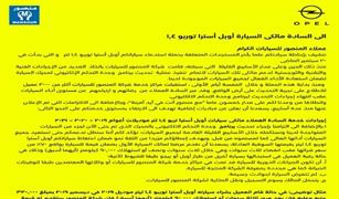 أزمة على جروب شركة سيارات أمريكية في مصر  بسبب طريقة استدعاء «المنصور» لـ«أوبل أستر»