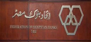 «اتحاد بنوك مصر» يرد على شائعات وجود مشكلات في السيولة بالبنوك 