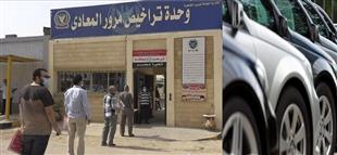 مبيعات السيارات الزيرو تواصل التراجع.. «تقرير الأهرام» يكشف عدد وأنواع السيارات المرخصة في أكتوبر