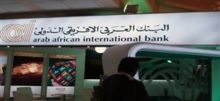 أحدث العروض البنكية قرضك "مش "ناقص ولا مليم  من البنك العربي الأفريقي الدولي 