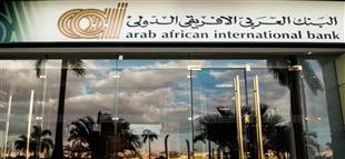 ب2مليون جنية :البنك العربي الأفريقي الدولي يطلق قرض لموظفي الشركات بأسعار فائدة تنافسية تتراوح بين 13% و13.5%