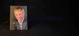 «كواليس عالم التجارة والسياسة».. رجل الأعمال البارز رءوف غبور  ينشر مذكراته تحت عنوان «خبرات ووصايا» | فيديو