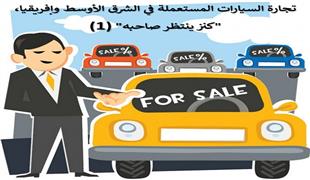 تجارة السيارات المستعملة في الشرق الأوسط وإفريقيا "كنز ينتظر صاحبه"(1)