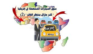 سوق السيارات المستعملة في إفريقيا «كنز مازال ينتظر الفائز» (2)