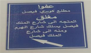 محافظة الجيزة تعلن: غلق كلى لمنزل كوبري الملك فيصل المؤدى الى شارع السودان لمدة ثلاثه أيام