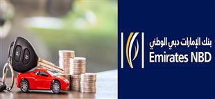 بأسهل طريقة.. قيمة وشروط قرض السيارة من بنك الإمارات دبي الوطني
