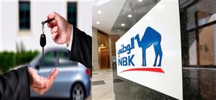 تعرف علي شروط قرض السيارة من بنك الكويت الوطني؟  